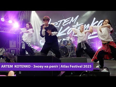 Артем Котенко - Знову на репіт |Atlas 2025 live|