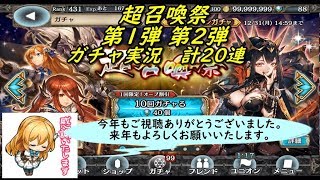 【幻獣契約クリプトラクト】 超召喚祭 第1弾＆第2弾 ガチャ実況計20連 201812/29～2019 01/02 (｀・ω・´)「2019年もよろしくお願いいたします。」