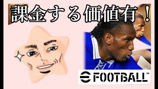 下馬評を覆すドログバ！！取ってない方は必ず欲しくなる？！今作最強ラインブレイカー！『efootball2022』