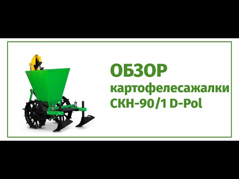 фото картофелесажалка скн-90/1 d-pol ''льготный кредит ''беларусбанк под 4%'' 0