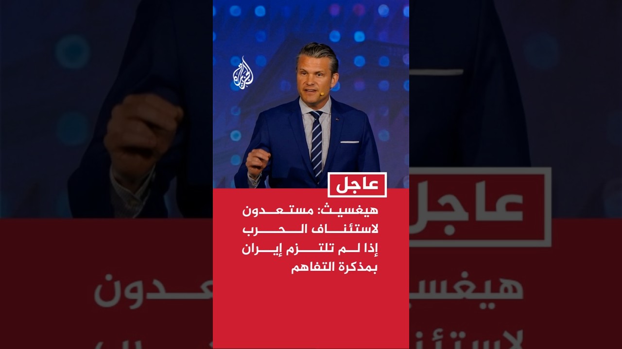 فيديو | هيغسيث: الاتفاق مع إيران وليد قوة من خلال القصف والحصار الذي قمنا به وليس مثل اتفاقات سابقة