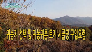 귀농지 선택 및 귀농귀촌 토지 시골땅 구입 요령