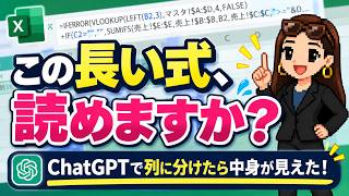 【引き継いだ式が読めない】長いExcel関数はChatGPTに「列に分けて」と頼むだけ！｜事務職でも中身が分かる・自分で直せる