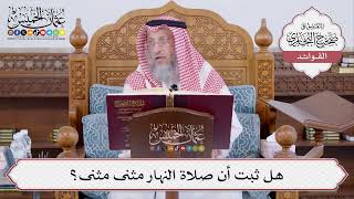 [497] هل ثبت أن صلاة النهار مثنى مثنى؟ - عثمان الخميس
