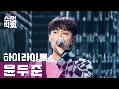 [쇼챔직캠 4K] 하이라이트 윤두준 - 디스커넥티드 (HIGHLIGHT YOON DOO JOON - Disconnected) (바스트 Ver.) l #쇼챔피언 l EP.393