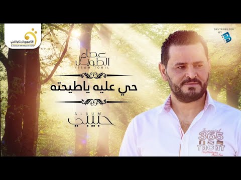 Issam touil hey aalih ya tihtah عصام الطويل حي عليه ياطيحته