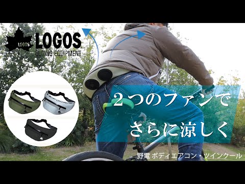 【新品】 ロゴス ボディエアコン ツインクール ブラック