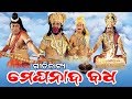 Meghanada Badha ମେଘନାଦ ବଧ Gitinatya ଗୀତିନାଟ୍ୟ Sidharth TV Sidharth