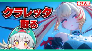 【ゼンゼロLive】Ver3.2きたぁ！新ロール鋭御”クラレッタ”をガチャってアプデ全力で楽しむ！【ゼンレスゾーンゼロ】【宇宙にこ】