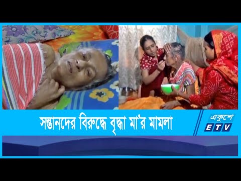 মায়ের ভরনপোষন দিতে অস্বীকার সন্তানদের