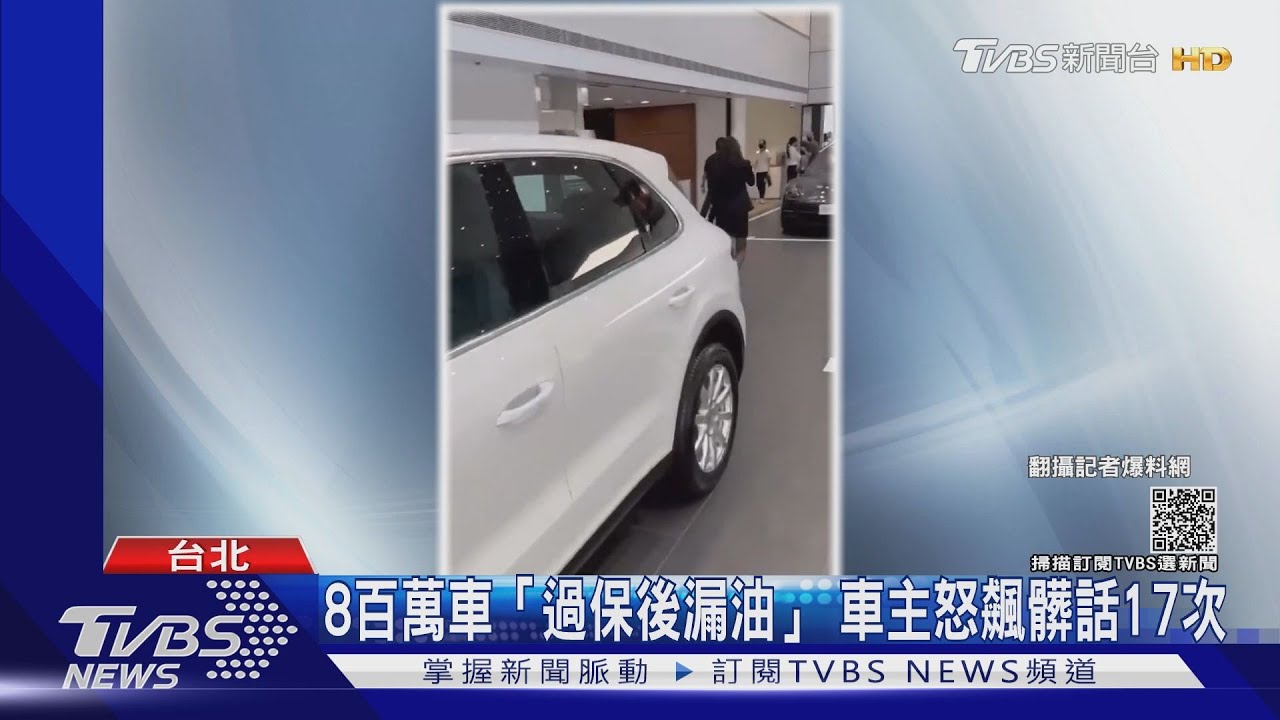 8百萬車「過保後漏油」　車主怒飆髒話17次