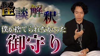 Download lagu 《怪談解釈》僕のお守りが捨てられなかった理由 mp3