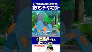 【ポケモン】全員に致命的な弱点！？「4倍弱点持ち」だけで最強パーティを作れ！【テーマスカウト】#shorts #ポケモンクイズ #dojest #ポケチャン