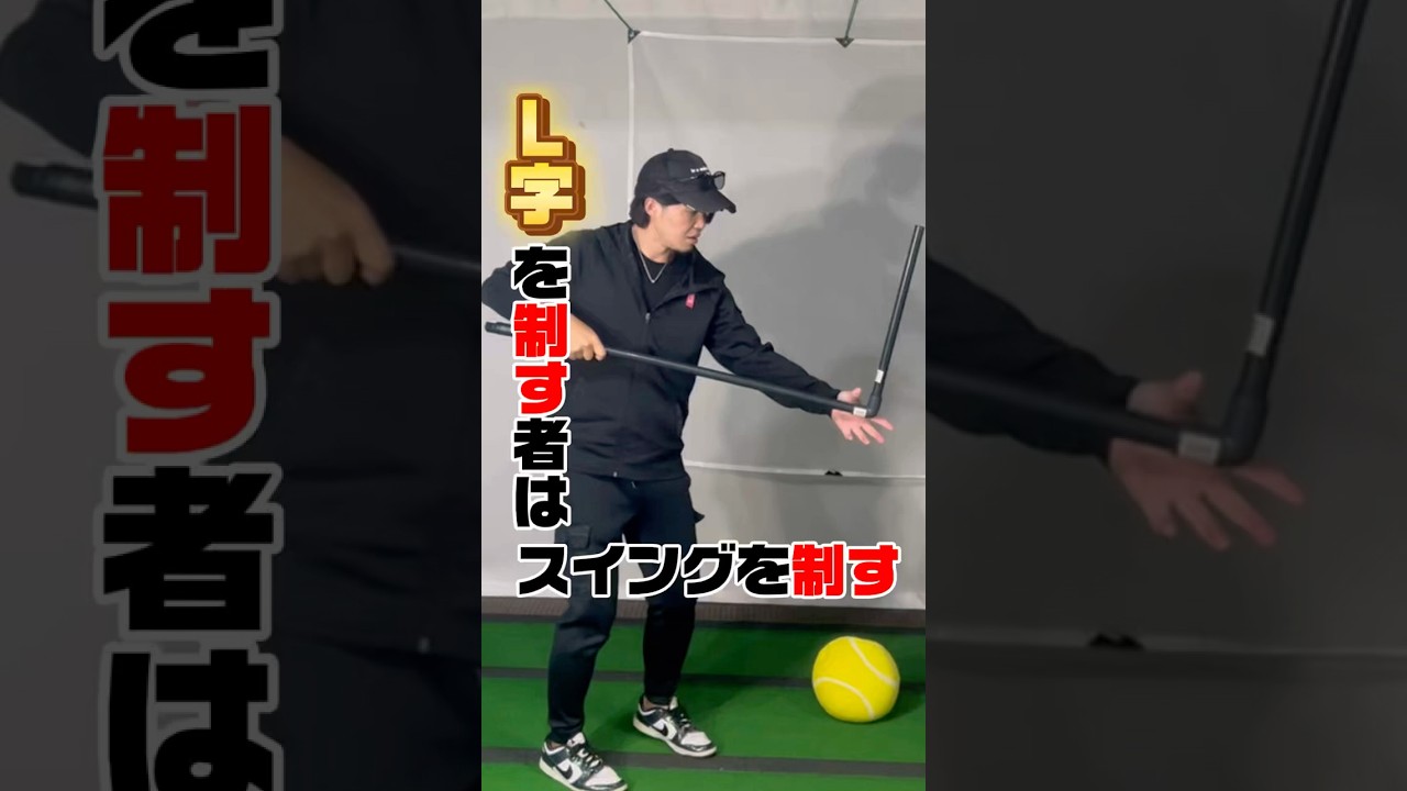 クラブの「L字特性」感じてますか？