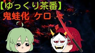 【ゆっくり茶番】鬼蛙化 ケロ