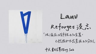 「即便雙眼矇朧，你仍舊在我心頭」 Lauv - Reforget 淡忘（中文字幕/Eng Sub）