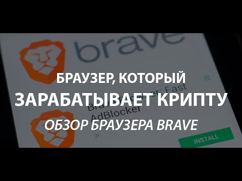 Brave Самый лучший браузер работает как ракета Супер