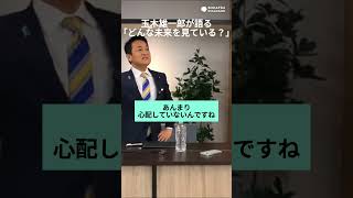 玉木雄一郎が語る　どんな未来を見ている？