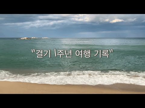 [준디부부] Ep.8 결혼 1주년 기념 강릉여행