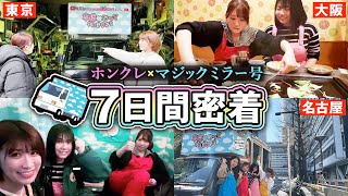 走行距離1,200km！3年間で一番過酷な1週間に密着【マジックミラー号】