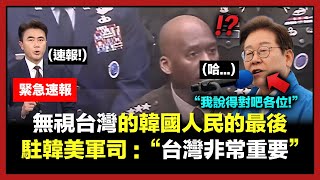 [討論] 韓國李在明提台灣有事關我屁事遭圍攻