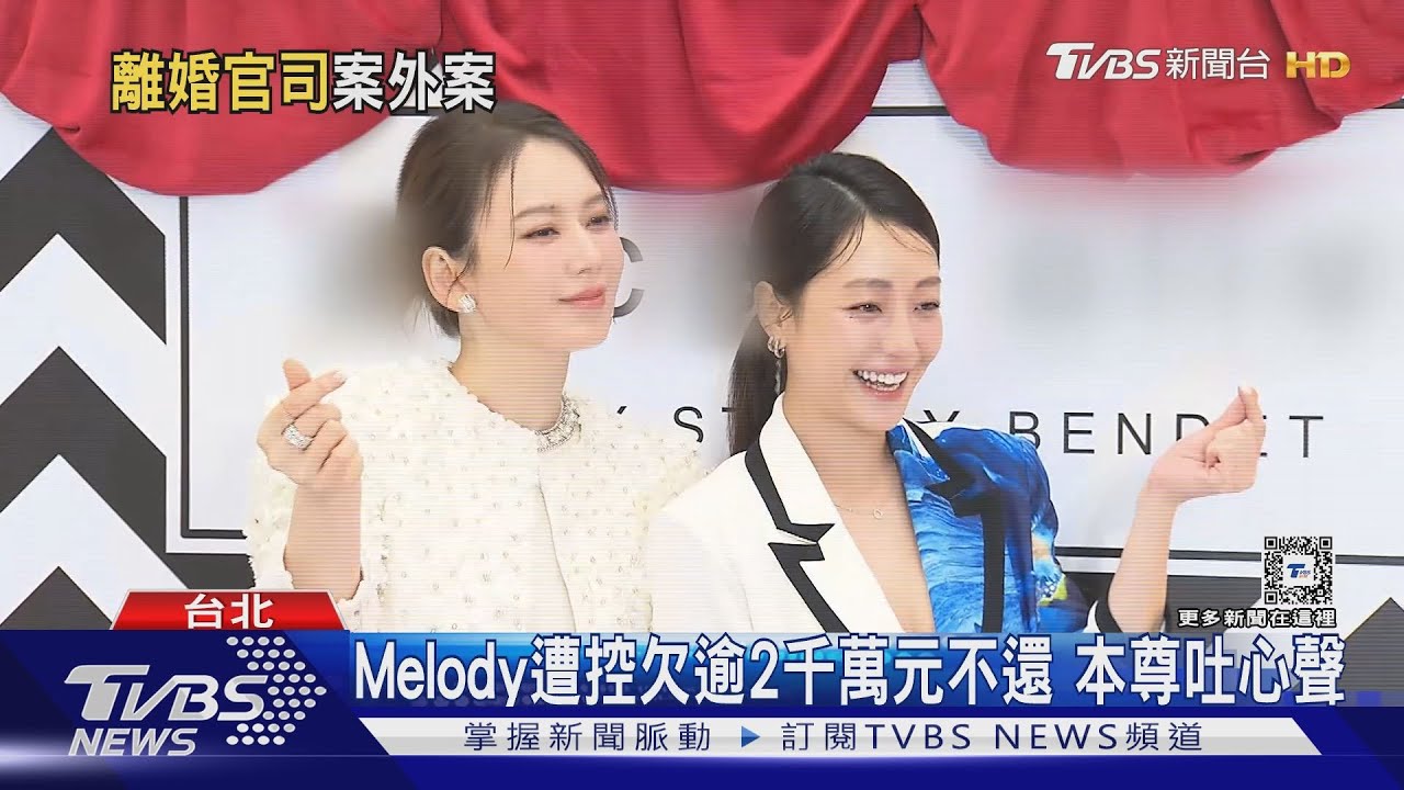 Melody遭控欠逾2千萬元「現身吐心聲」 談前任陶喆笑翻白眼