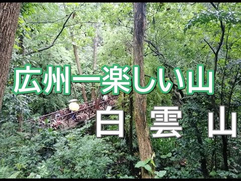 Guangzhou_Montanha inesperadamente divertida, Montanha Baiyun