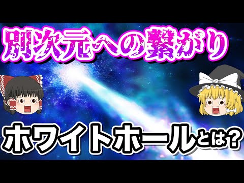 ホワイトホールはありますか?彼らはたくさんのことを説明してくれるだろう