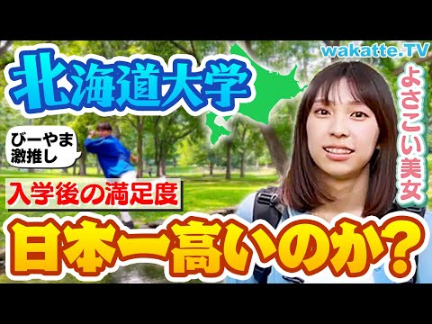 放射線技術学科 【完璧なキャンパスライフ】北海道大学 入学後の満足度、日本一高い説を検証！【wakatte TV】#1100