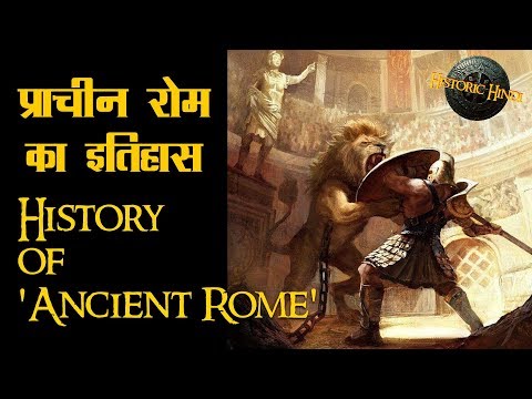 प्राचीन रोम का इतिहास  | Ancient Rome History in Hindi | Roman Empire History in Hindi