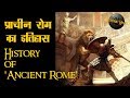 प्राचीन रोम का इतिहास Ancient Rome History In Hindi Roman Empire
