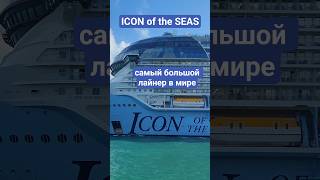 ICON of the SEAS самый большой лайнер в мире выходит из Майами #iconoftheseas #miami #umarkeyn #4k