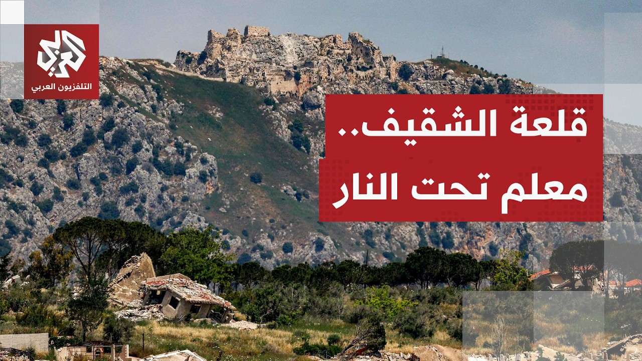 أعلن الجيش الإسرائيلي احتلالها.. قلعة الشقيف التاريخية في لبنان تتحول إلى مس?