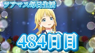 【ツアマス】ツアマス毎日生活484日目