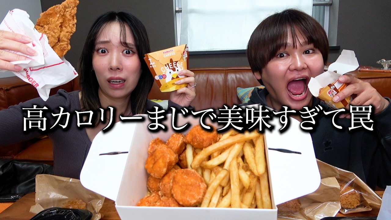 【爆食い】アラサー男女が高カロリー揚げ物パーティーは流石に胃袋爆発チャンネルwww