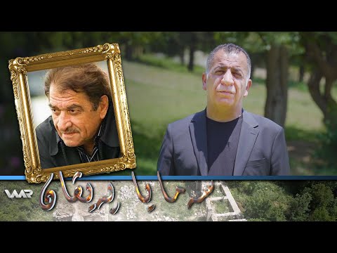 سەیری ڤیدیۆکە بکەن .. Semaya Peyvan - Şêrko Bêkes | سەمایا پەیڤان - شێركۆ بێكەس