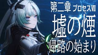 第2章プロセスⅦ→オクギ強化【エンドフィールド】