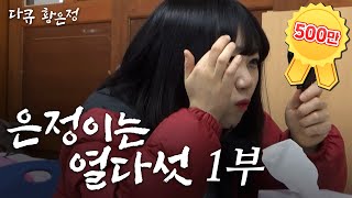 [다큐 황은정] 남자친구와의 투투를 챙기는 은정이ㅣ은정이는 열다섯 (1/4) [100201 방송]