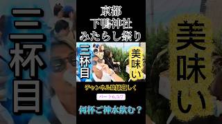 京都下鴨神社みたらし祭り#京都 #祭り #観光 #神 #夏 #資産運用 #代表 #日本 #ラーメン #お金 #考え方 #ランキング #ビジネス #投資 #生活 #恋愛 #投資初心者 #社長
