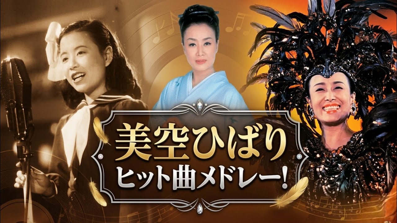美空ひばりヒット曲メドレー！
