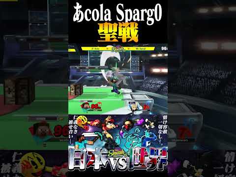 篝火前に行われたあcolaとSparg0による聖戦(1先)【スマブラSP】 #shorts