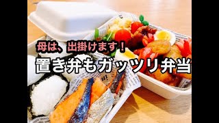  - 【お弁当作り】置き弁当でもガッツリ弁当！帰省中の息子と娘の2人用弁当【ダイソーのお弁当箱を使って】