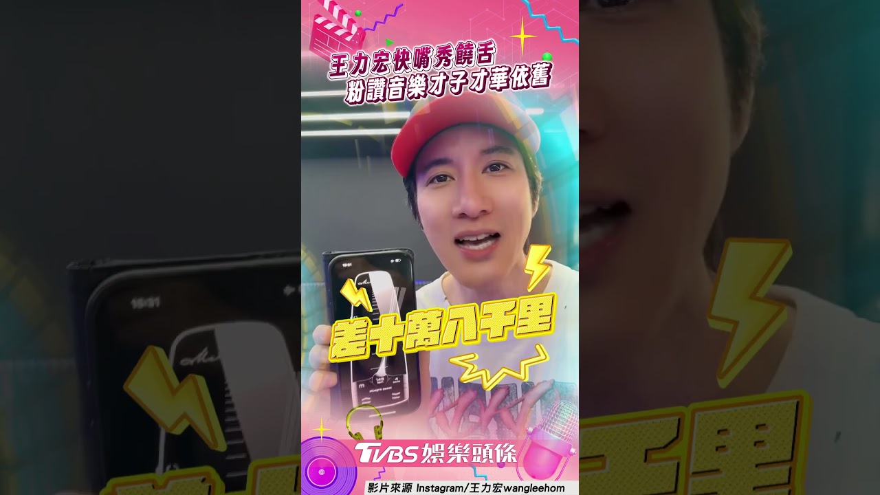 影音/王力宏16秒快嘴秀饒舌功夫 蕭亞軒也朝聖被圈粉