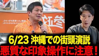 【参政党】読売・共同の記事から「悪質な印象操作に注意！」6/23 沖縄での神谷宗幣代表による街頭演説！※一般党員になりました