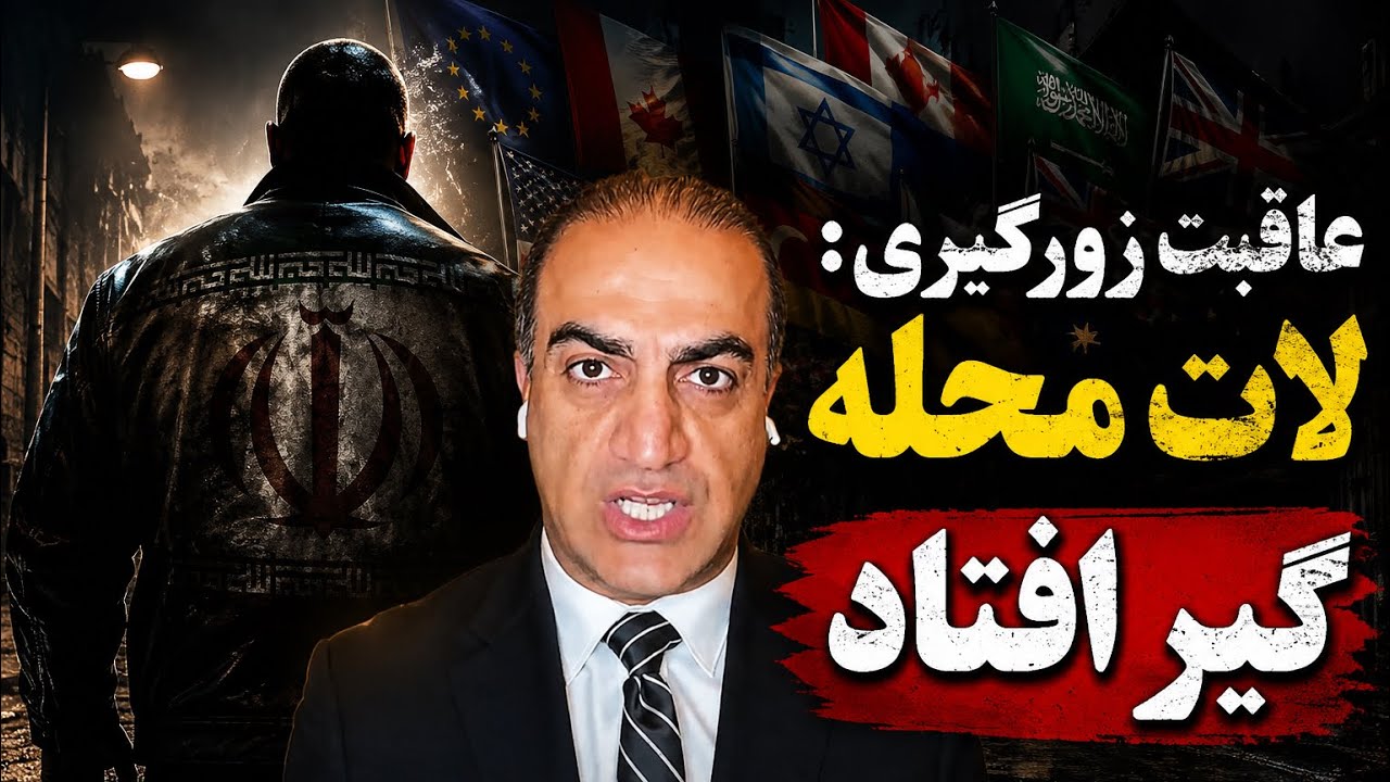     عاقبت زورگیری: لات محله گیر افتاد