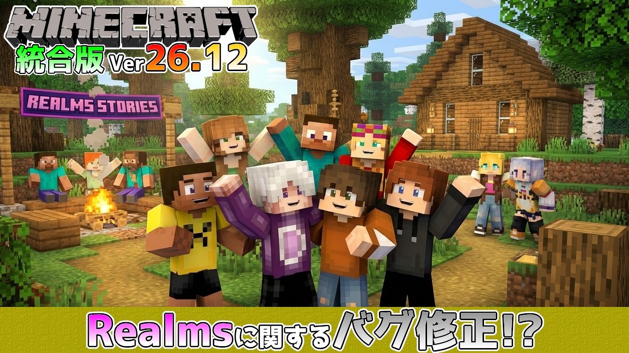 【統合版マイクラ】Ver26.12 SwitchのアドオンワールドのRealms問題などのRealmsに関するバグ修正!! ～最新のアップデート情報～【Switch/Win10/PE/PS/Xbox】