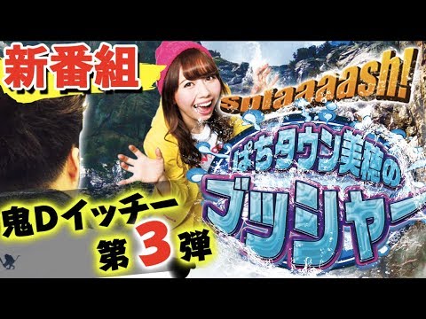 新番組【成すまま＆バリクズの鬼Dイッチー監修第3弾】ぱちタウン美穂のブッシャー＃1＜パチスロ＞