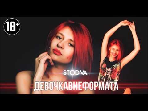 StoDva -  #ДевочкаВнеФормата