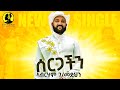 Abreham GebreMedhin Sergachen Amharic Weeding Song
