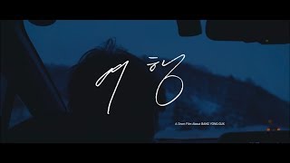 方容國 (방용국 /BANG YONGGUK) - Journey (여행 / 旅行) 中字